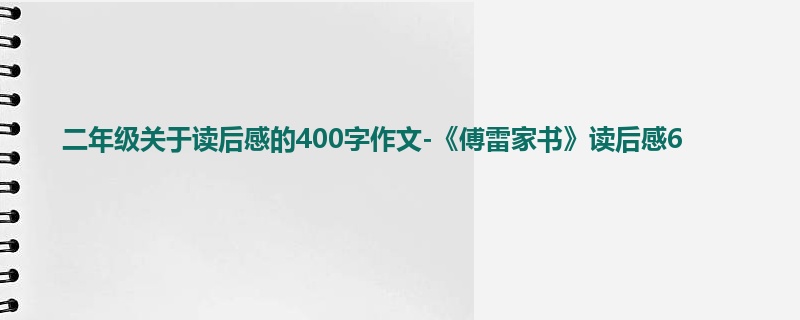 二年级关于读后感的400字作文-《傅雷家书》读后感6