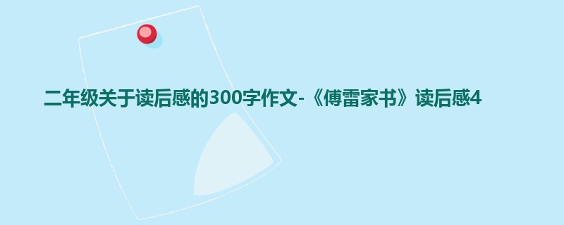 二年级关于读后感的300字作文-《傅雷家书》读后感4