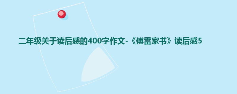 二年级关于读后感的400字作文-《傅雷家书》读后感5