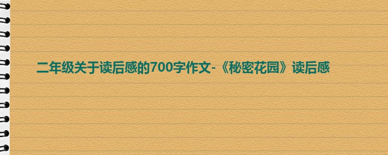 二年级关于读后感的700字作文-《秘密花园》读后感