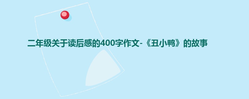 二年级关于读后感的400字作文-《丑小鸭》的故事