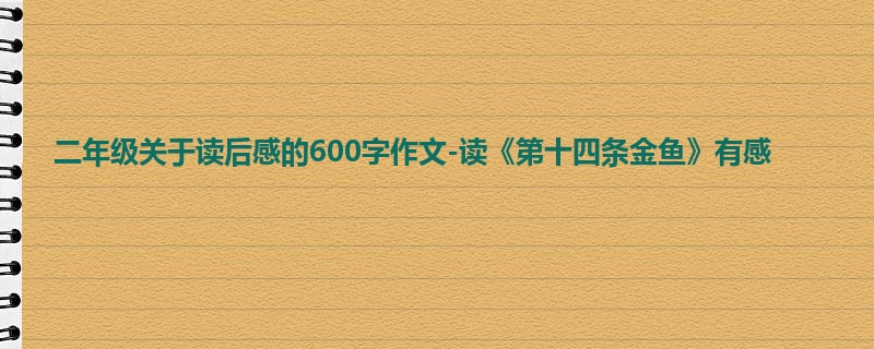 二年级关于读后感的600字作文-读《第十四条金鱼》有感