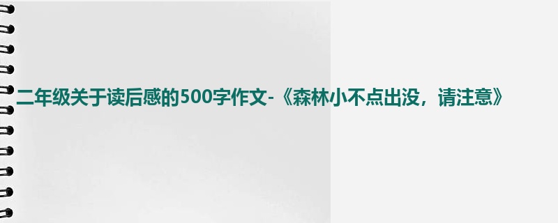 二年级关于读后感的500字作文-《森林小不点出没,请注意》