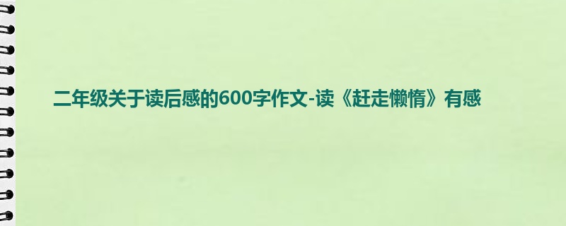 二年级关于读后感的600字作文-读《赶走懒惰》有感
