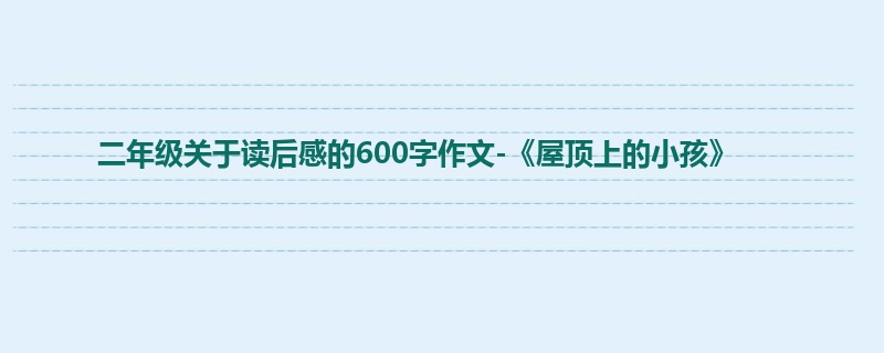 二年级关于读后感的600字作文-《屋顶上的小孩》