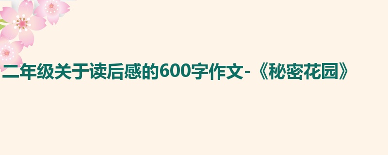 二年级关于读后感的600字作文-《秘密花园》