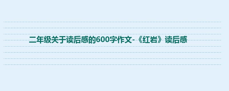 二年级关于读后感的600字作文-《红岩》读后感