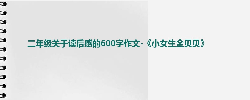 二年级关于读后感的600字作文-《小女生金贝贝》