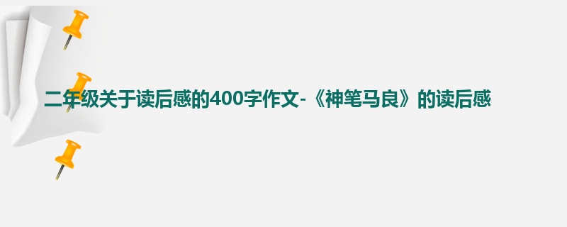 二年级关于读后感的400字作文-《神笔马良》的读后感