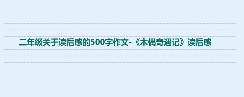 二年级关于读后感的500字作文-《木偶奇遇记》读后感