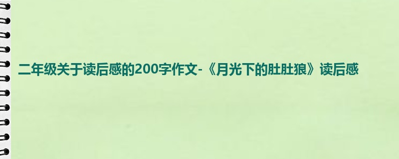 二年级关于读后感的200字作文-《月光下的肚肚狼》读后感