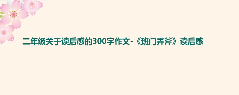 二年级关于读后感的300字作文-《班门弄斧》读后感