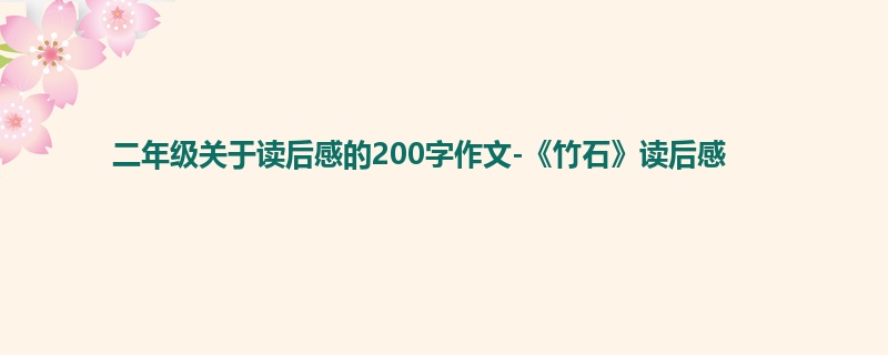 二年级关于读后感的200字作文-《竹石》读后感