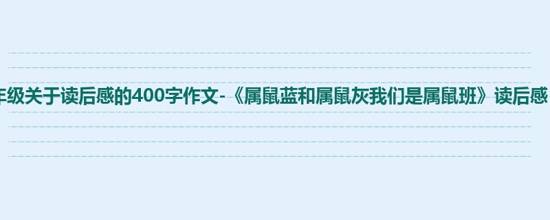 二年级关于读后感的400字作文-《属鼠蓝和属鼠灰我们是属鼠班》读后感