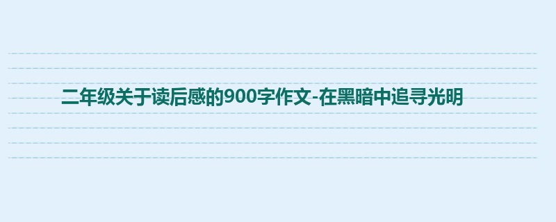 二年级关于读后感的900字作文-在黑暗中追寻光明