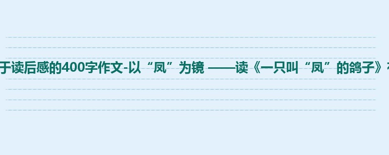 二年级关于读后感的400字作文-以“凤”为镜 ——读《一只叫“凤”的鸽子》有感