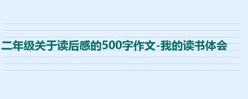 二年级关于读后感的500字作文-我的读书体会