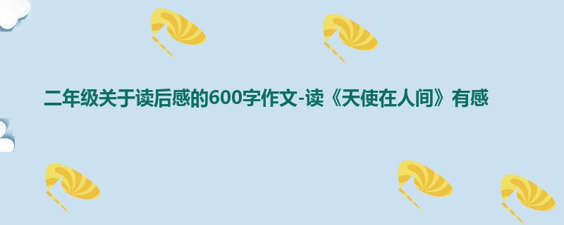 二年级关于读后感的600字作文-读《天使在人间》有感