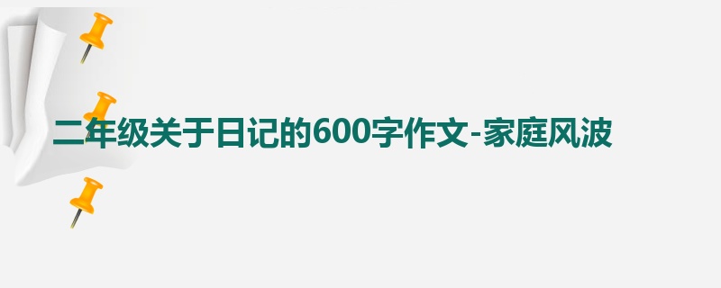 二年级关于日记的600字作文-家庭风波