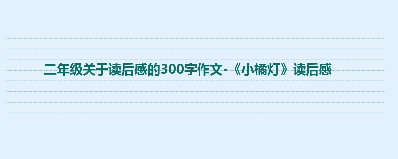 二年级关于读后感的300字作文-《小橘灯》读后感