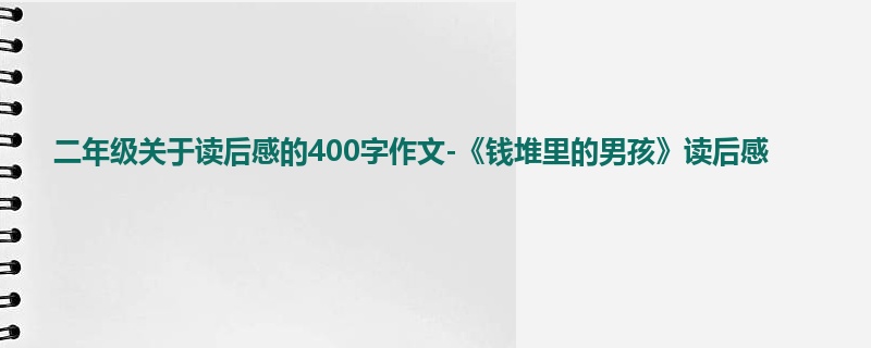 二年级关于读后感的400字作文-《钱堆里的男孩》读后感