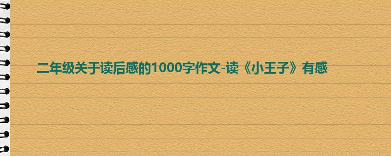 二年级关于读后感的1000字作文-读《小王子》有感