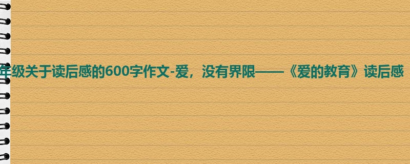 二年级关于读后感的600字作文-爱,没有界限——《爱的教育》读后感
