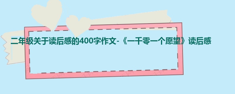 二年级关于读后感的400字作文-《一千零一个愿望》读后感