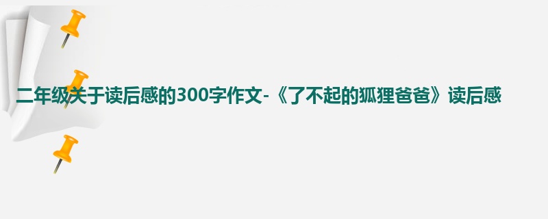二年级关于读后感的300字作文-《了不起的狐狸爸爸》读后感