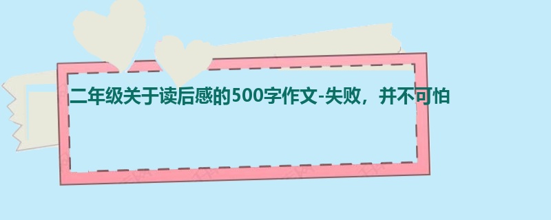 二年级关于读后感的500字作文-失败,并不可怕
