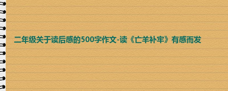 二年级关于读后感的500字作文-读《亡羊补牢》有感而发