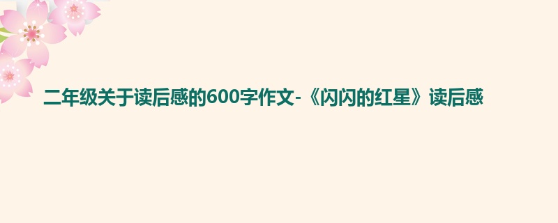 二年级关于读后感的600字作文-《闪闪的红星》读后感