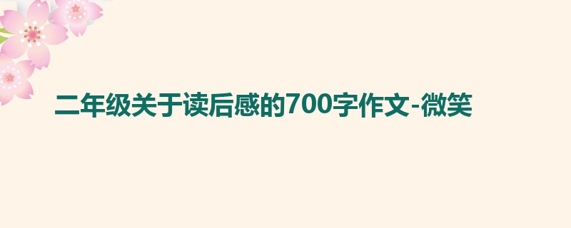 二年级关于读后感的700字作文-微笑