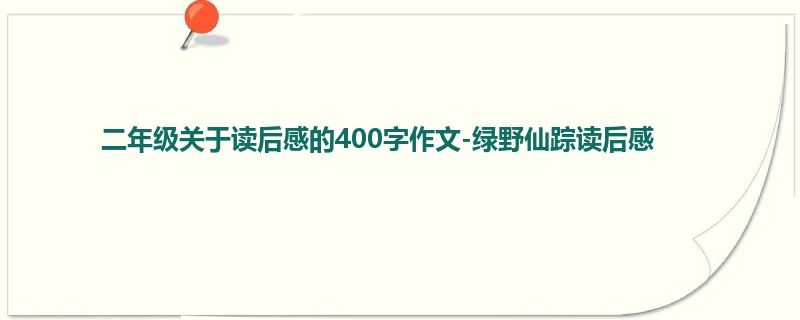 二年级关于读后感的400字作文-绿野仙踪读后感