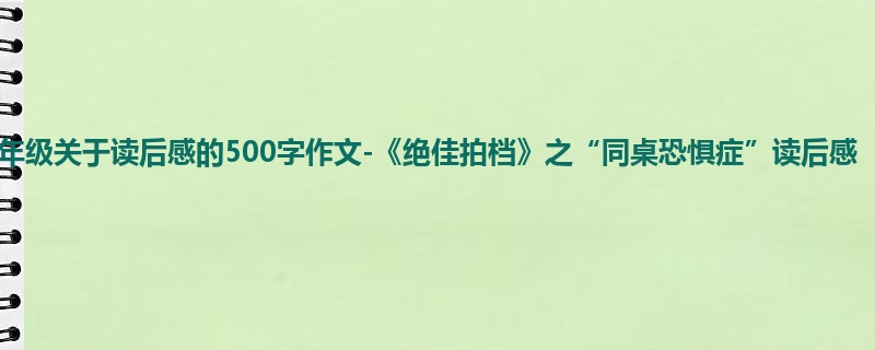 二年级关于读后感的500字作文-《绝佳拍档》之“同桌恐惧症”读后感