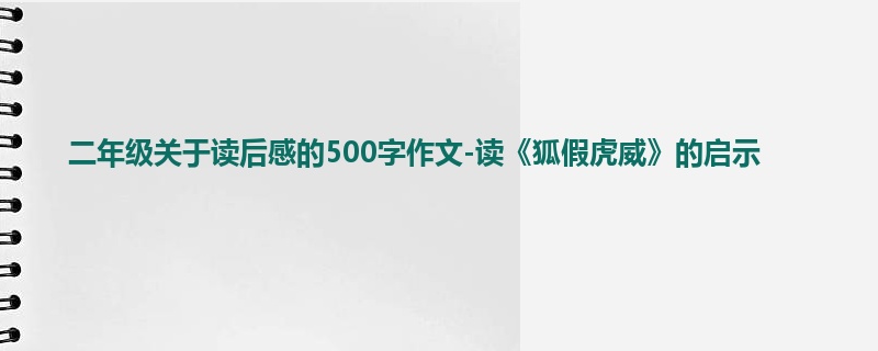 二年级关于读后感的500字作文-读《狐假虎威》的启示