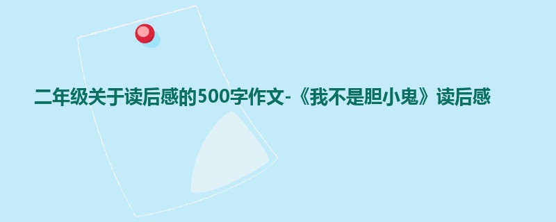 二年级关于读后感的500字作文-《我不是胆小鬼》读后感