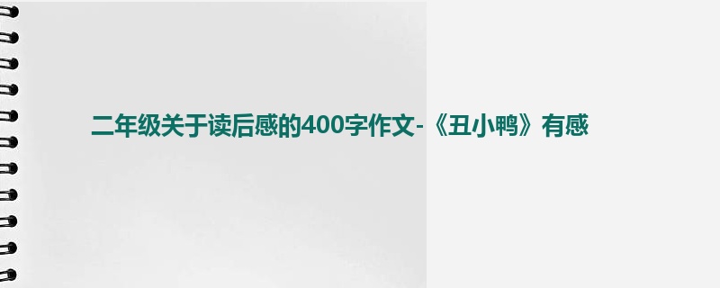二年级关于读后感的400字作文-《丑小鸭》有感