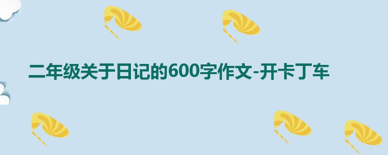 二年级关于日记的600字作文-开卡丁车
