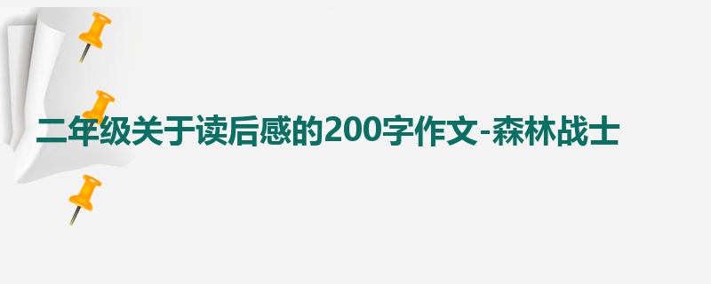 二年级关于读后感的200字作文-森林战士