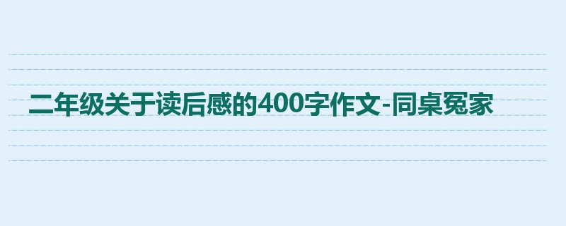 二年级关于读后感的400字作文-同桌冤家