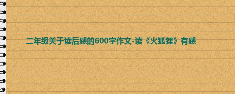 二年级关于读后感的600字作文-读《火狐狸》有感
