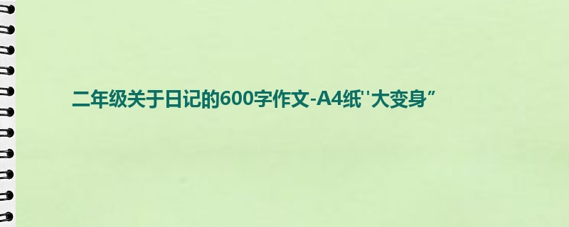 二年级关于日记的600字作文-A4纸"大变身”