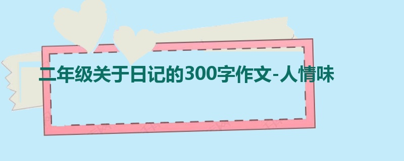 二年级关于日记的300字作文-人情味