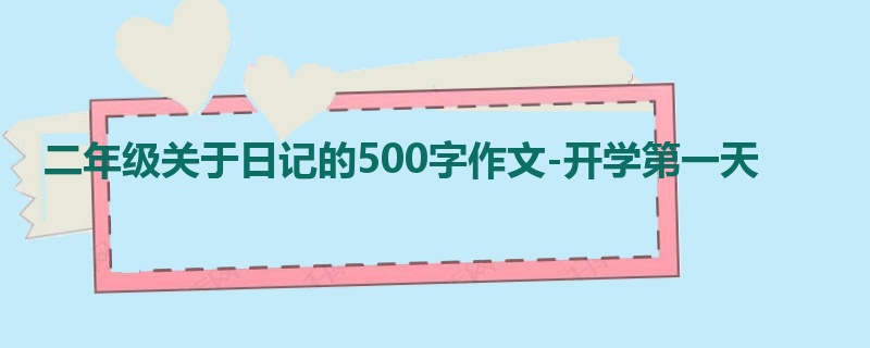 二年级关于日记的500字作文-开学第一天