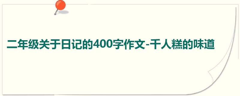 二年级关于日记的400字作文-千人糕的味道