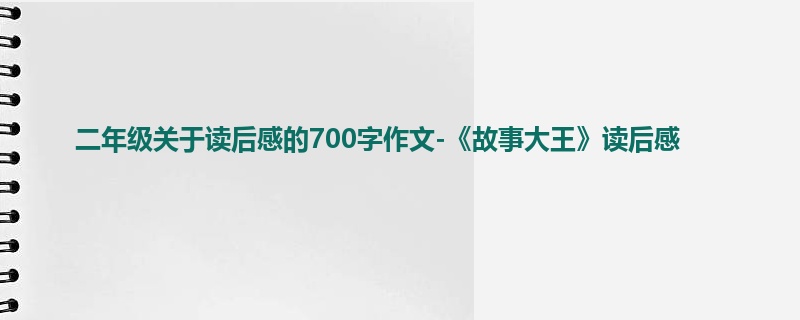 二年级关于读后感的700字作文-《故事大王》读后感