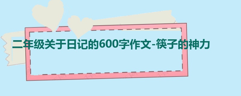 二年级关于日记的600字作文-筷子的神力