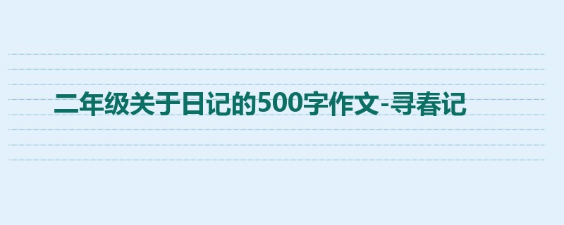 二年级关于日记的500字作文-寻春记