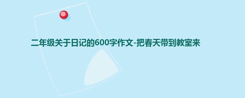 二年级关于日记的600字作文-把春天带到教室来